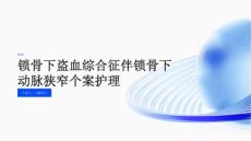 锁骨下盗血综合征伴锁骨下动脉狭窄个案护理