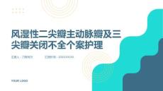 风湿性二尖瓣主动脉瓣及三尖瓣关闭不全个案护理