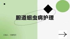 胆道蛔虫病护理