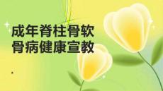 成年脊柱骨软骨病健康宣教