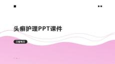 头癣护理PPT课件