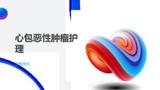心包恶性肿瘤护理