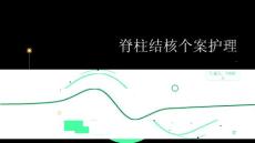 脊柱结核个案护理