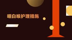 咽白喉护理措施
