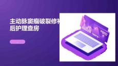 主动脉窦瘤破裂修补术后护理查房