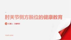 肘关节侧方脱位的健康教育