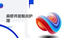 麻疹并发喉炎护理