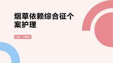 烟草依赖综合征个案护理