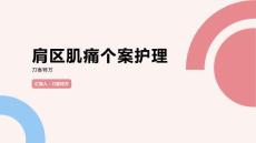 肩区肌痛个案护理
