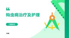 钩虫病治疗及护理