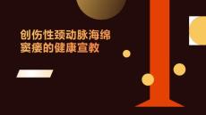 创伤性颈动脉海绵窦瘘的健康宣教