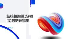 结核性胸膜炎