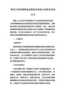 提高日用玻璃陶瓷规整度和表面光滑度的处理方法