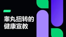 睾丸扭转的健康宣教