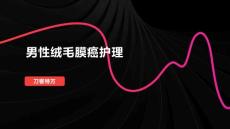 男性绒毛膜癌护理