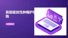 鼻前庭良性肿瘤护理措施