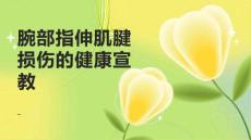 腕部指伸肌腱损伤的健康宣教