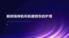 腕部指伸肌和肌腱损伤的护理