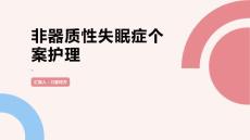 非器质性失眠症个案护理