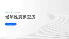 老年性震颤查房