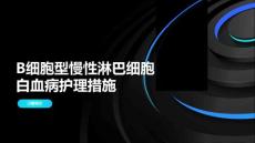 B细胞型慢性淋巴细胞白血病护理措施