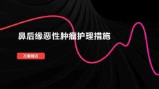 鼻后缘恶性肿瘤护理措施