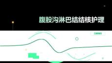 腹股沟淋巴结结核护理