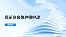 鼻前庭良性肿瘤护理