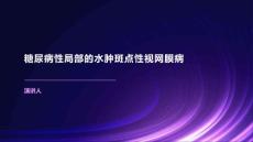 糖尿病性局部的水肿斑点性视网膜病