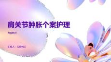肩关节肿胀个案护理