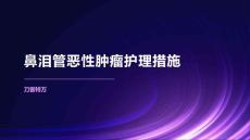 鼻泪管恶性肿瘤护理措施
