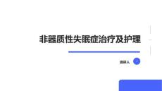 非器质性失眠症治疗及护理