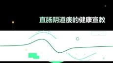 直肠阴道瘘的健康宣教