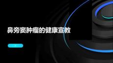 鼻旁窦肿瘤的健康宣教