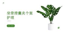 坐骨滑囊炎个案护理