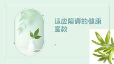 适应障碍的健康宣教