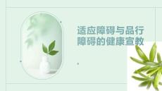 适应障碍与品行障碍的健康宣教