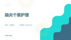 脑炎个案护理