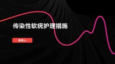 传染性软疣护理措施