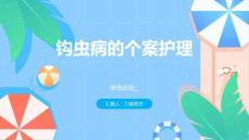 钩虫病的个案护理