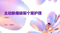 主动脉瘤破裂个案护理