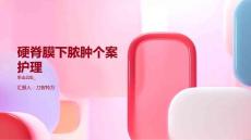 硬脊膜下脓肿个案护理