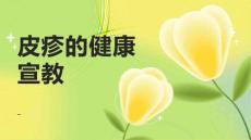 皮疹的健康宣教