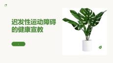 迟发性运动障碍的健康宣教 (2)