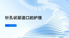 针孔状尿道口的护理