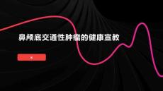 鼻颅底交通性肿瘤的健康宣教