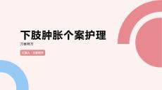 下肢肿胀个案护理