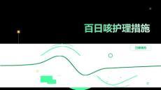百日咳护理措施