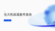 先天性尿道狭窄查房