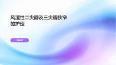 风湿性二尖瓣及三尖瓣狭窄的护理
